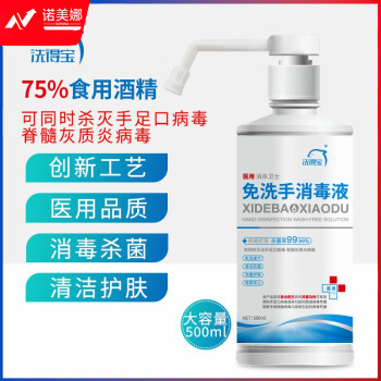 洗得宝 75%酒精免洗洗手液500ml 乙醇免洗酒精手消毒液居家办公学校
