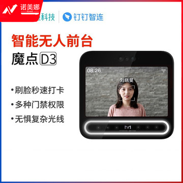 钉钉 魔点D3 智能人脸门禁机 智能前台 三摄加持 智能办公门禁考勤机（不含门禁配件）