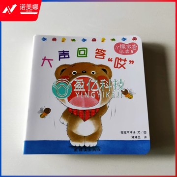 正版新书 小熊宝宝绘本 大声回答哎 佐佐木洋子连环画出版社  yykj-231121163701 
