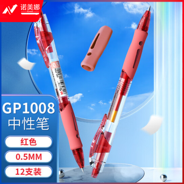晨光(M&G)GP-1008 中性笔0.5mm按动水笔红色