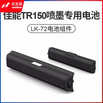 佳能（Canon） TR150便携式喷墨无线打印机 原装电池LK-72（非机器）