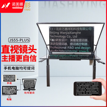 嘉视影 js-dz20智能提词器大屏幕电动升降演播室演讲会议题词器便携单反摄像机直播拍摄提字器 js55plus(级单屏提词器)电动升降 