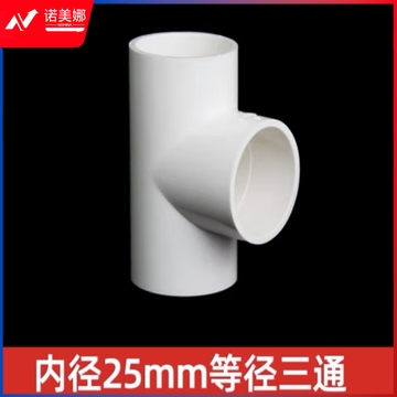 PVC给水管三通 等径正三通配件接头20 25 32 40 50 63 75 90 110 25mm 1个