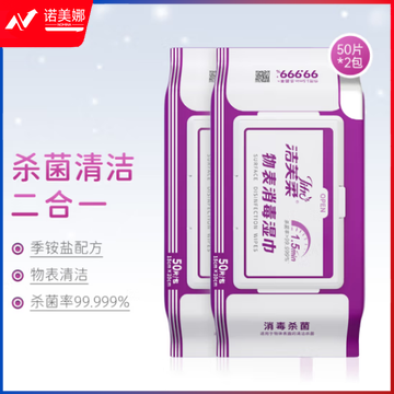 物表消毒湿巾带盖季铵盐消毒家用厨房厕所清洁卫生湿巾50抽*2包  
