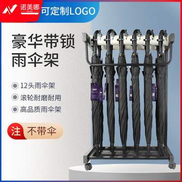 国为（COUVEZI） 办公银行物业大堂收纳架雨伞放置架商用酒店宾馆企业雨伞收纳架加固雨伞架 12常规头雨伞架（可锁直径2.5厘米内）