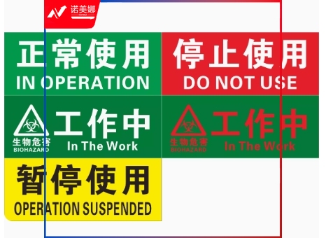 正常使用 停止使用 暂停使用标识牌8*15CM