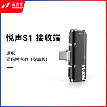 猛玛（MOMA）无线领夹麦克风悦声S1安卓版单接收器 