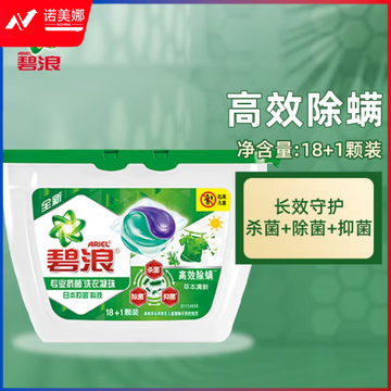 碧浪洗衣凝珠 去渍除菌抑菌洗衣球 高效除螨(草本清新)19颗