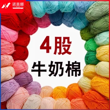 4股牛奶棉 四股毛线手工diy编织玩偶钩针材料包宝宝毛线团毛衣线