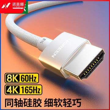 绿联15071 HDMI2.1同轴线 8K60Hz 4K165Hz苹果笔记本电脑接电视显示器投影仪视频连接高清线1.5米兼容HDMI2.0 