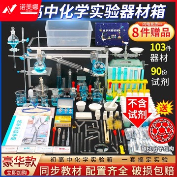 天爱/CELESTIAL LOVE 初中高中化学实验器材全套套装初中生中考九年级小学初三高中化学实验试剂药剂箱玻璃教学仪器全套 (豪华)箱不含试剂+定位包装
