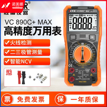 胜利仪器（VICTOR） 高精度数字万用表 多功能数显智能万能表 电工家用多用表防烧 VC890C+MAX【火线检测低通滤波】 官方标配