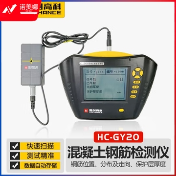 海创高科 HC-GY20混凝土钢筋检测仪保护层厚度钢筋位置测定仪自动存储数据 建筑工程仪器