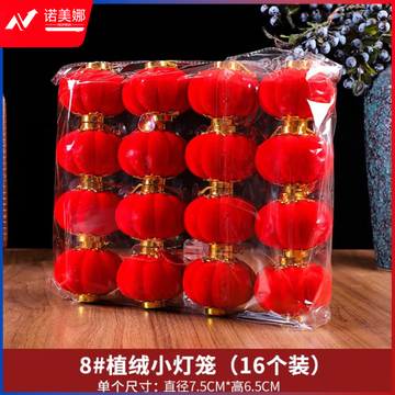 欧妮姿 元旦装饰灯笼新年装饰商场家用过年挂件节日装扮8#16个装 (zhyghf_221718679)