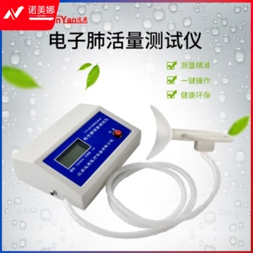 远燕/YUAN YAN 远燕 YYT-0008 电子肺 活量测试仪  生理仪器