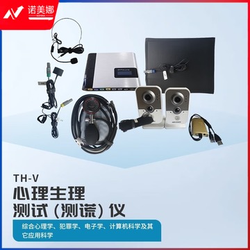 灵心心理 同方新策 TH-V 同方神火心理生理测试(测谎)仪 仪器