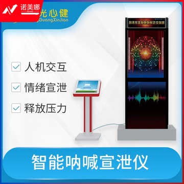 阳光心健 心理健康活动中心--智能呐喊宣泄系统（基础版） 心理仪器