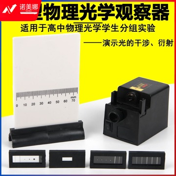 科睿才 25018 微型物理光学观察器 光的干涉衍射演示器 高中光学仪器学具 教学仪器