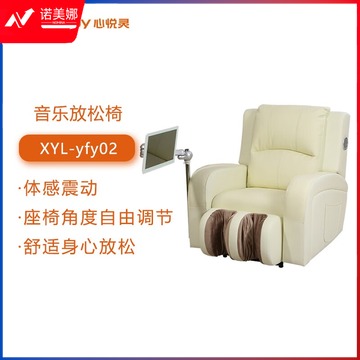 心悦灵/Soulhappy 心悦灵 /Soulhappy 音乐放松椅心理健康辅导智能按摩减压放松仪XYL--yfy02 心理仪器