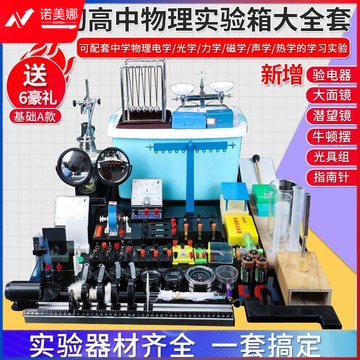 初中物理实验器材全套 电学磁学光学力学声学热学实验箱盒 初二初三八九年级中学学生物理套装 【基础A款】器材箱 教学仪器