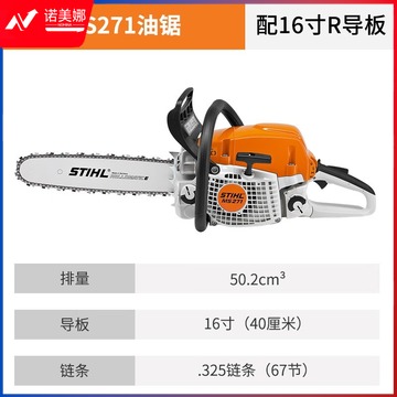 斯蒂尔/STIHL斯蒂尔 /STIHL MS271-16'R 油锯 16英寸 伐木锯 农林牧渔专用仪器