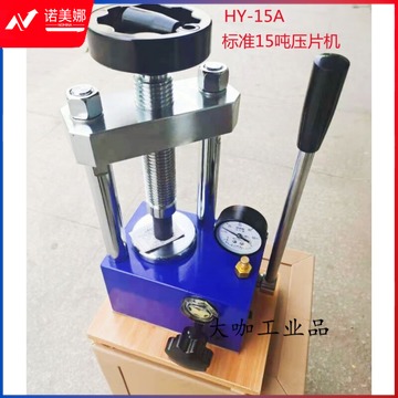 里博 HY-15红外压片机 手动粉末压片机 光谱仪器配件压模具液压 HF-12A
