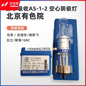 惠利得 国标检验认证空心阴极灯AS-1-4 AS-1-2原子吸收元素灯金镉铜钠铅 汞Hg
