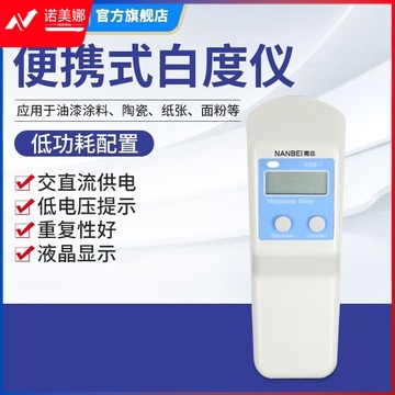 南北仪器 便携式数显白度仪WSB-1纸张 面粉 油漆荧光白度计测量仪 WSB-1C带荧光 教学仪器/实验器材