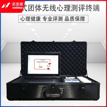 心悦灵 DTXYL-QYD30 便携式团体无线心理测评
