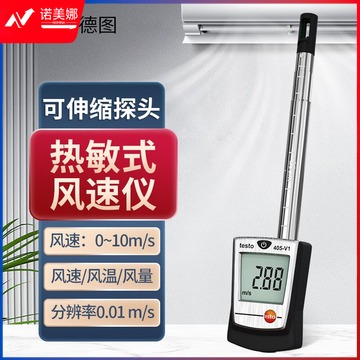 德图/TESTO AG 德图（TESTO） 热敏式风速仪热线式风速计 测风仪 测量仪 TESTO405-V1(量程0.01-10m/s) 测绘专用仪器