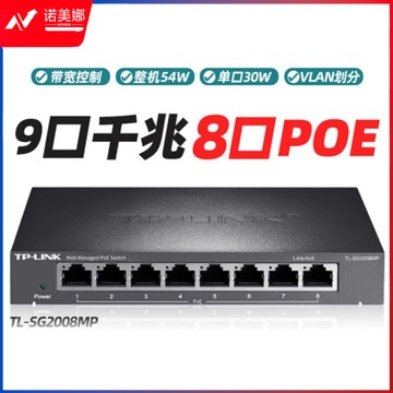 迈恻亦 TL-SG2008MP 8口全千兆web网管POE交换机企业 TL-SG2008MP