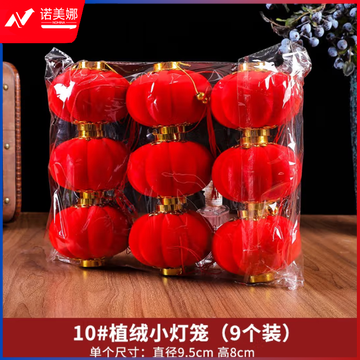 欧妮姿 元旦装饰灯笼新年装饰商场家用过年挂件节日装扮10#9个装 (zhyghf_221718680)