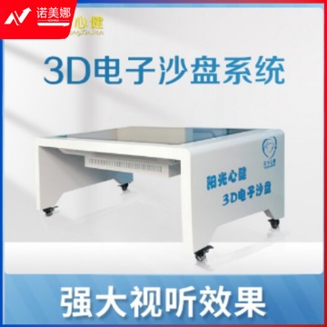 阳光心健 3D心理电子沙盘系统 沙具茶几外形设备 心理仪器（单位：件）