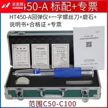 乐陵中回高强度混凝土回弹仪HT450-A带检定证书砼一体式高强回弹仪器检测范围C20-C110范围大 HT450-A标配+专票 测绘专用仪器