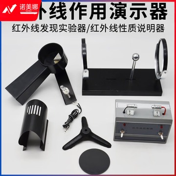 科睿才 红外线作用演示器学生用红外线发现实验器/性质说明器初中物理实验器材学具教学仪器