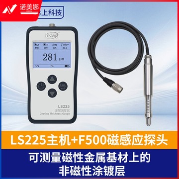 林上LS225高精度涂镀层测厚仪金属镀锌镀铬层膜厚检测仪磁性探头F500 LS225主机+F500磁感应探头 测绘专用仪器