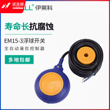 伊莱科 浮球开关