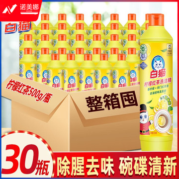 白猫柠檬红茶洗洁精500g实惠装餐饮去油去污老品牌 可洗果蔬A类洗洁剂 500g整箱30瓶
