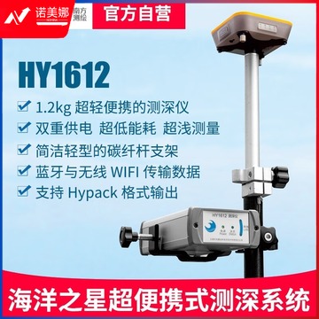 南方测绘/SOUTH 南方测绘 HY1612海洋之星超便携式测深系统  专用仪器 专用仪器