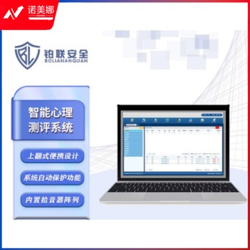 铂联安全 智能心理测评系统V1.0（单位：件） 心理仪器