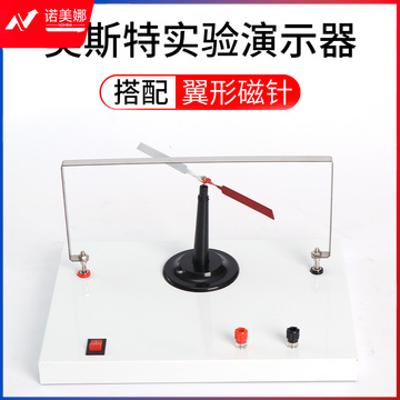 科睿才 奥斯特实验演示器实验器初中高中物理新课标通电导线周围存在磁场教学仪器物理演示教具 奥斯特+翼型磁针