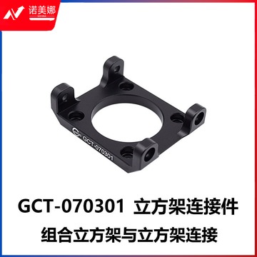 DHC GCT-07030x 立方架连接件 大恒光电 GCT-070301 教学仪器