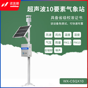 风途 WX-CSQX10 超声波气象仪器 自动气象环境监测设备