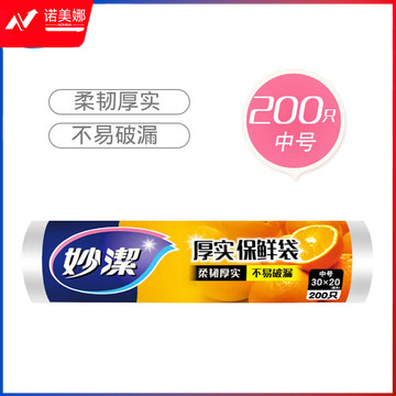 妙洁中号保鲜袋200只 加厚实塑料食品袋子厨房