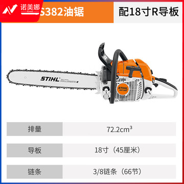 斯蒂尔 /STIHL MS382-18R 油锯18英寸 低震动农林牧渔专用仪器
