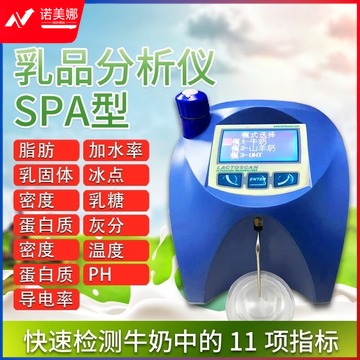 A牛奶分析仪灰分蛋白质脂肪乳糖快速测定仪器奶粉乳制品成分检测仪 SP型 11项 教学仪器