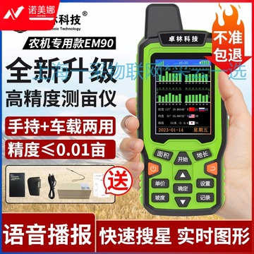采云一选 卓林EM90测亩仪高精度手持GPS土地面积测量收割机农田量田计亩仪
