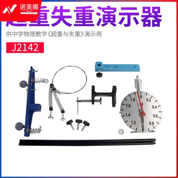科睿才 超重失重演示器 J2142 物理力学实验器材 学生实验室教学演示器材 初高中物理仪器 教学仪器