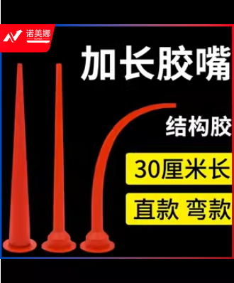 培智学校用品加长胶嘴打胶神器玻璃胶结构胶枪嘴加长加粗弯头胶嘴密封胶长胶嘴