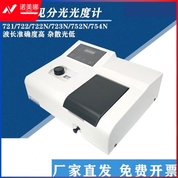 迈恻亦 可见光分光光度计721 722N紫外分光光度计UV752N实验室用 721可见手动款(6nm)